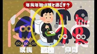 年末年始は誰と過ごす？正解は孤独。【スプラトゥーン2】イカフェス