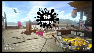 ←久しぶりにガチアサリ見た気がする【Switch】スプラトゥーン２ゲーム実況