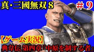 真・三國無双8 Part9 典韋伝 第四章『中原を制する者』【ゲーム実況】