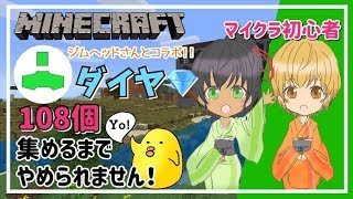 [ﾏｲﾝｸﾗﾌﾄ：PS4版]ジムヘッドさんとコラボ配信★★ダイヤ108個見つけるまでやめられません！