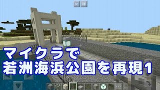 【若洲海浜公園】マインクラフトで再現1