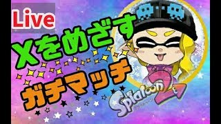 ウデマエXを目指すガチマッチ！エリアとアサリ【スプラトゥーン２】
