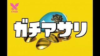 【スプラトゥーン2】ガチアサリ　ウデマエX 1月の初計測いくぞー！