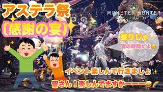 【MHW実況】【モンスターハンターワールド】【感謝の宴】＃137 感謝の宴を遊んで行きます(^^ゞ雑談大歓迎です(^o^)皆さん！楽しんでますかーー(^^)？！