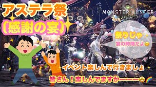 【MHW実況】【モンスターハンターワールド】【感謝の宴】＃137 感謝の宴を遊んで行きます(^^ゞ雑談大歓迎です(^o^)皆さん！楽しんでますかーー(^^)？！