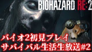 原作未プレイ勢のバイオハザード RE:2初見プレイでサバイバル生活!#2【ホラゲー配信】
