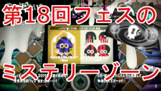 【スプラトゥーン2】第18回フェスの「ミステリーゾーン」
