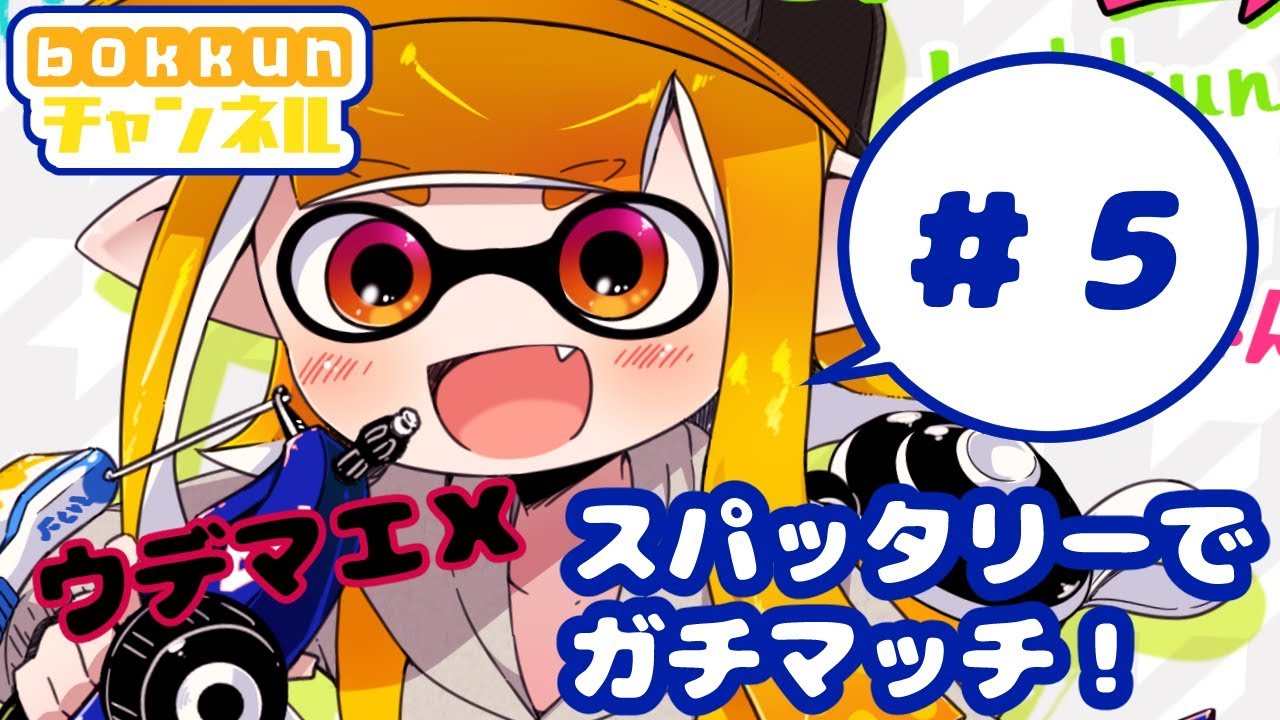 【スプラトゥーン2】スパッタリーでガチマッチ！#5