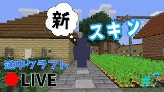 新スキン公開！！途中クラフト #7 [マインクラフト]