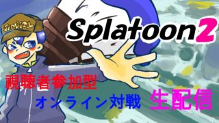 【スプラトゥーン2】　視聴者参加型ナワバリ&ガチマバトル　【生配信】