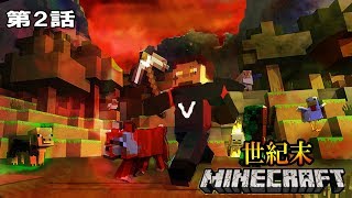 世紀末マインクラフトやるぞ！第3話