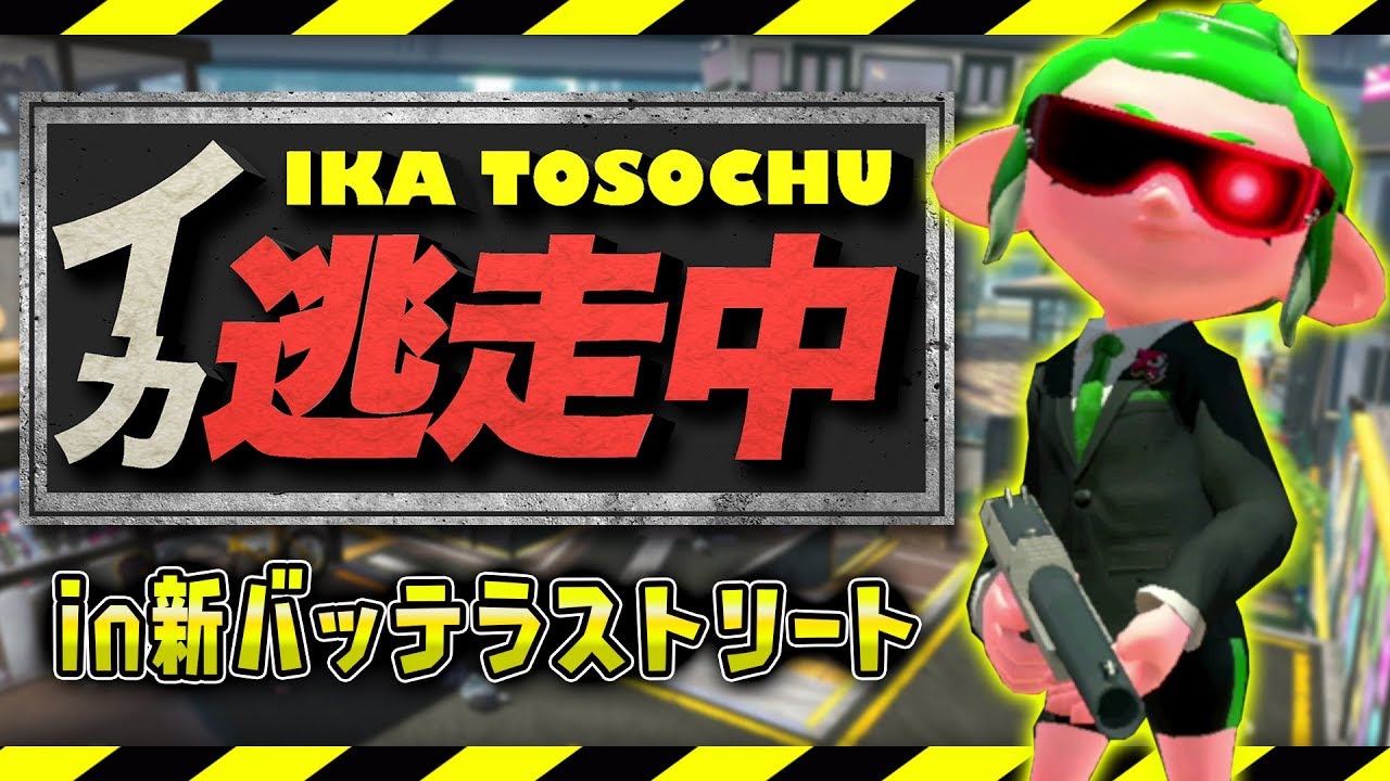 逃走中をスプラトゥーン２でやってみた in新バッテラストリート【イカ逃走中】実況プレイ Splatoon2