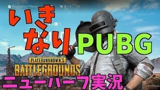 【PUBG】ニューハーフ実況   参加基本OK 指示禁止(^.^)PS4版 女性実況じゃありませんw