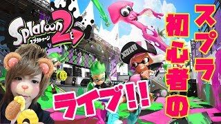 ちょびっとガチマなど！生放送【スプラトゥーン2】