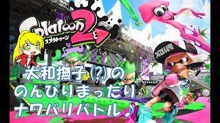 【スプラトゥーン2】大和撫子が逝く！のんびりまったりナワバリバトル♪