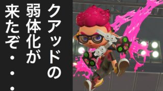 クアッド弱体化したけどとりあえずガチマ［スプラトゥーン2］