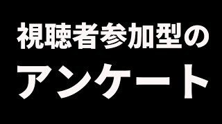 [スプラトゥーン2] 視聴者参加型についてのアンケート調査