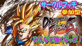 ドラゴンボールファイターズ あけおめ～ことよろ～サークルマッチ参加型！ 去年の負けがまた私を強くする... #DBFZ