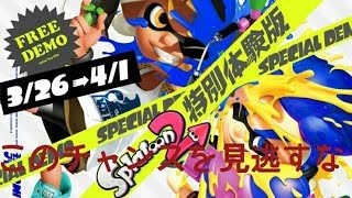 スプラトゥーン2持ってない人必見！スプラトゥーン2が、無料で遊べるだと！？