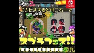 (スプラトゥーン２)ごきたま夫婦とけこちーさんでやるぞ(家族でフェフ)