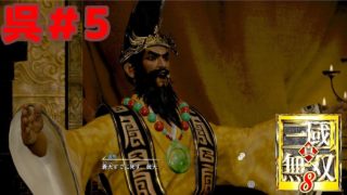 広大な三国志の世界を駆ける！【真・三國無双８】呉＃5