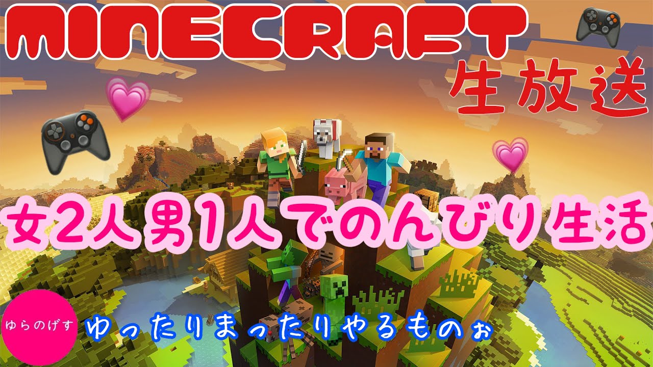 まったりマインクラフト　生放送＃3