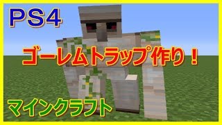 PS4[マインクラフト]ゴーレムトラップ作り　　[概要欄チェック]
