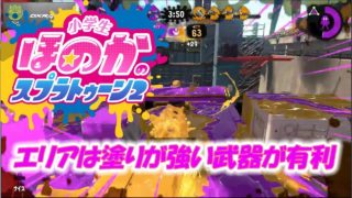【ウデマエX】小5女子のゲーム実況　スプラトゥーン2　やっぱりエリアは塗り武器が強い