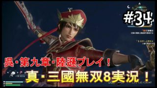#34 ＜アクション＞麋芳、傅士仁は好きじゃないですぅ( ﾟДﾟ)そして、声小さくてごめんなさい(´･ω･｀)＜真・三國無双8＞ はだっちゃんねるno.772