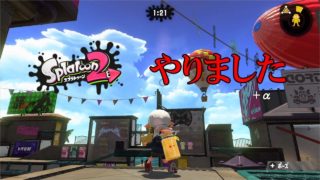 スプラトゥーン2やりました