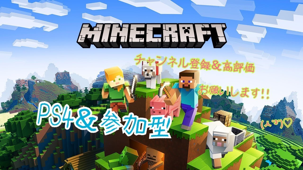 ［PS4&参加型］　 マインクラフト　みんなゲームなんしょうと？コメント＆参加まっとるばい！