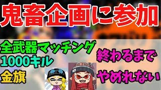鬼畜すぎるナワバリ企画に参加しました【スプラトゥーン2】　概要欄必須！