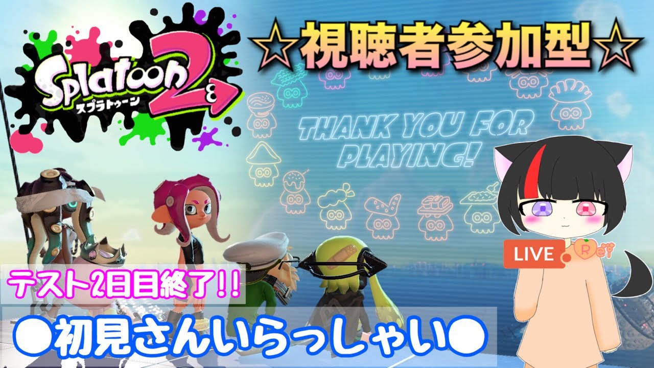 ［参加型スプラトゥーン2］誰でも参加OK!! 初見さんいらっしゃい♪ ある意味最強の配信!!