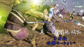 真・三國無双8 月牙鏟 攻撃モーション