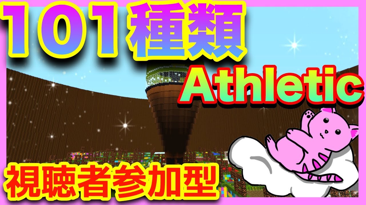 【マインクラフト】ぽてちさんと101種類アスレチックに挑戦！！[視聴者参加型]