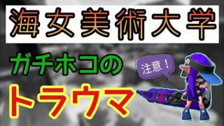海女美のホコはトラウマです【スプラトゥーン2】【S＋帯／ローラーでホコ】