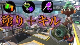 【スプラトゥーン2】塗りとキルの両立！！環境武器エクスプロッシャー