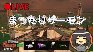 【スプラトゥーン2】まったりサーモンラン＠あまね【野良】【女性実況】