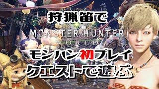 [MHW PC版] 狩猟笛で遊ぶ つぶやき女ライブ実況#39 [モンスターハンター:ワールド]