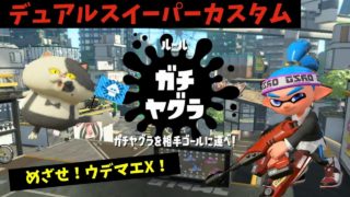 デュアカスでガチヤグラ！めざせ！ウデマエX！【スプラトゥーン2】