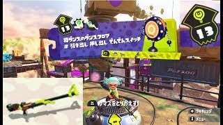 【ステージ13　チャージャー】 攻略　ヒーローモード　スプラトゥーン2　Splatoon 2 