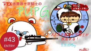 【TPS】REX赤薔薇十字騎士の「PUBG」実況生放送　PART43