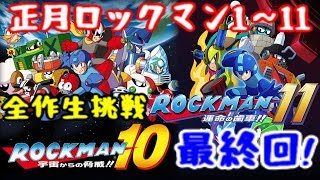 正月ロックマン1～11まで全部クリア目指す生放送#最終決戦10＆11【MEGAMAN1-11 All Live】