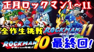 正月ロックマン1～11まで全部クリア目指す生放送#最終決戦10＆11【MEGAMAN1-11 All Live】