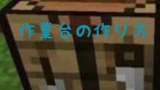マインクラフトレシピ#1[作業台の作り方]