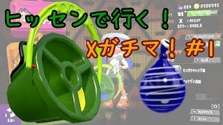 ヒッセンで行く！Xガチマ！#1【スプラトゥーン2】【ウデマエX】