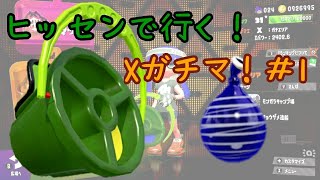 ヒッセンで行く！Xガチマ！#1【スプラトゥーン2】【ウデマエX】