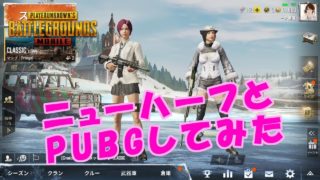 【実況】ニューハーフとPUBG mobileしたら大変なことになったwww【コラボ】