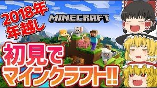 2019年越しにまさかの初見でマインクラフト【Minecraft】