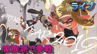 スプラトゥーン2フェス　家族派で参戦　ライブ